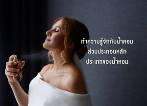น้ำหอมจัสมินสโนว์